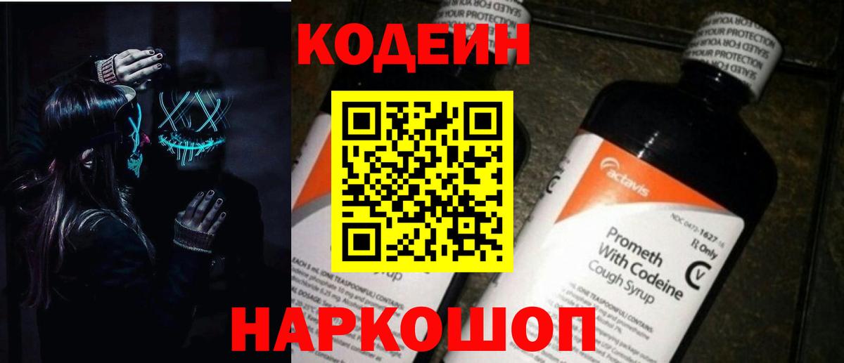 Конаково  Кодеин напиток Lean (лин)  Вход с VPN  Кодеин Purple Drank 