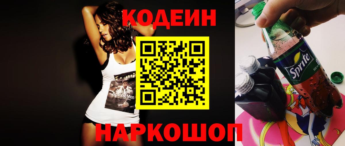 Кодеин напиток Lean (лин) Конаково